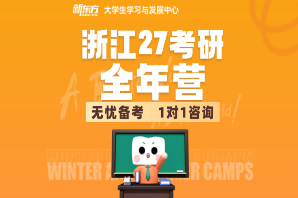 杭州浙江27考研全年营