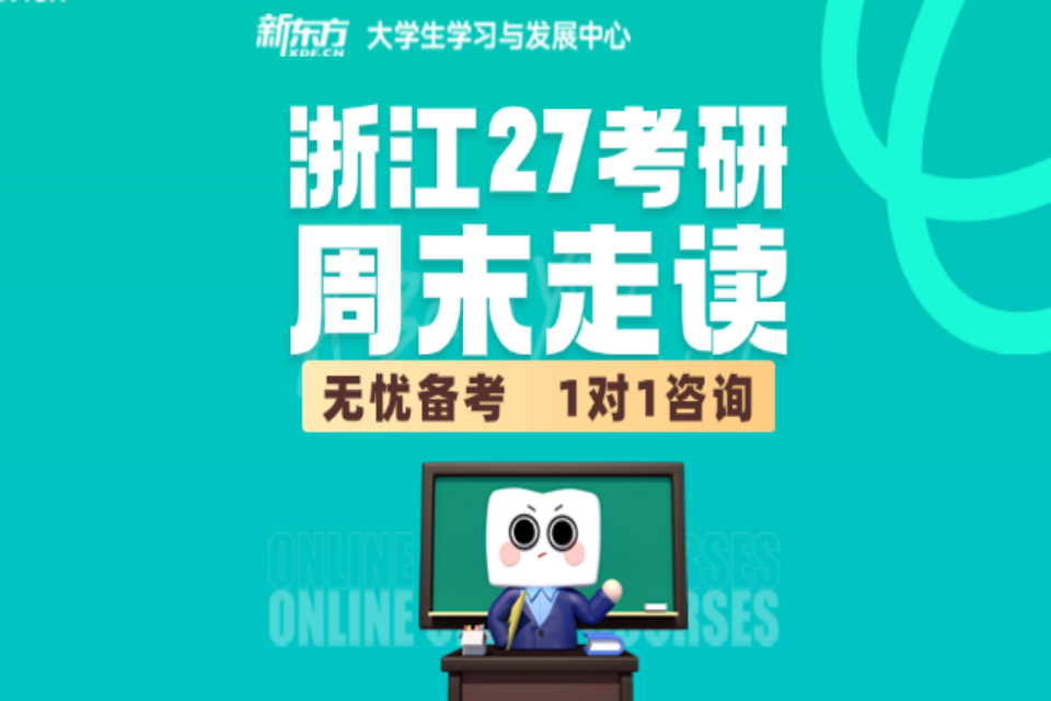 杭州27考研周末走读班