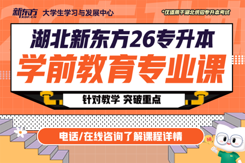 武汉26专升本学前教育课