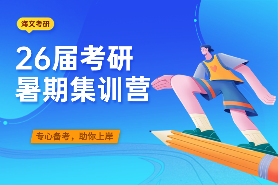 杭州26届考研暑假集训营