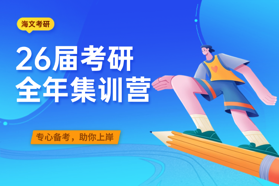 杭州26届考研全年集训营