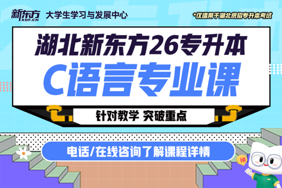 武汉26专升本C语言课