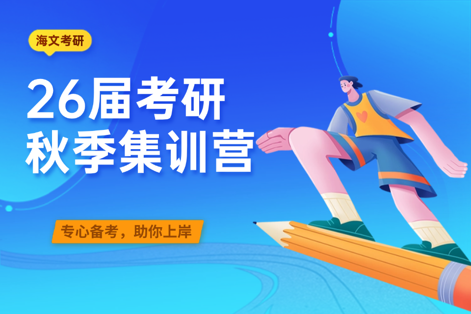 杭州26届考研秋季集训营