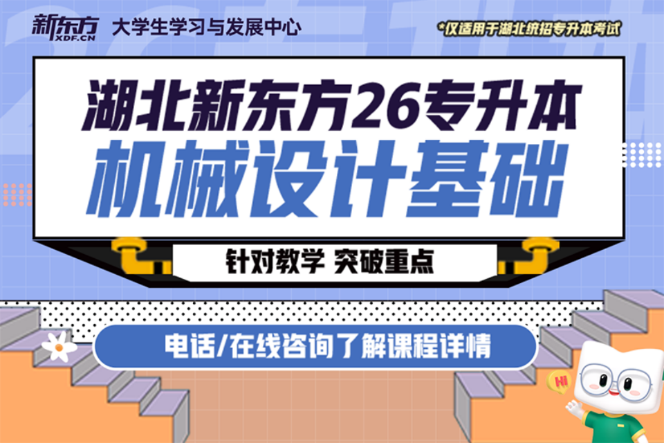 武汉26专升本机械设计课