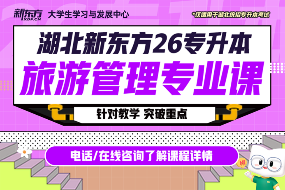 武汉26专升本旅游管理课