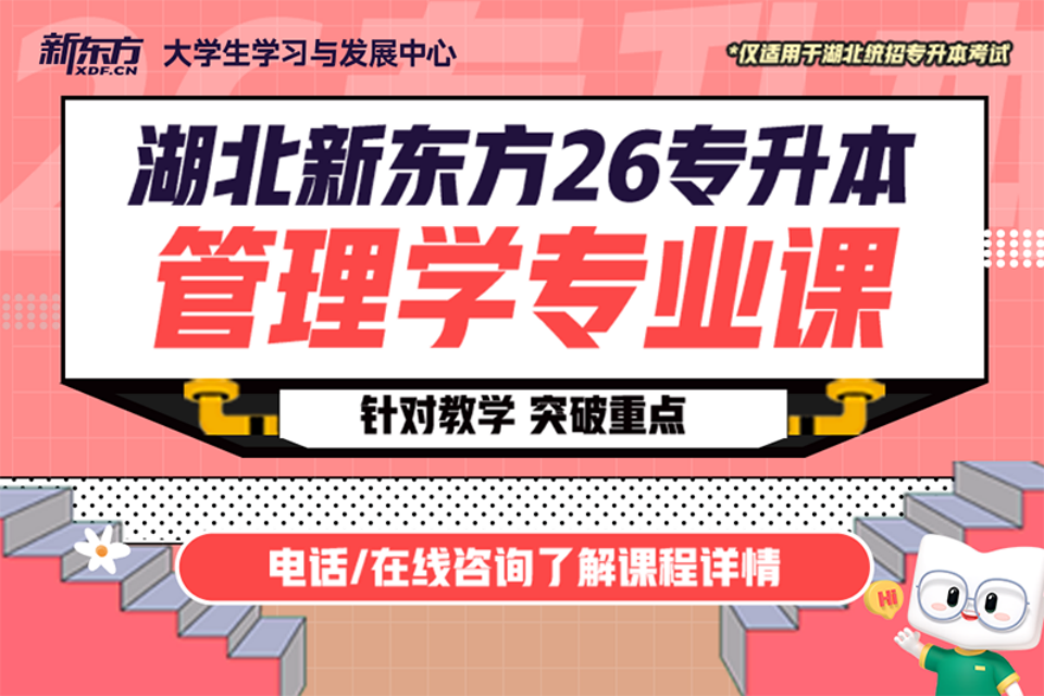 武汉26专升本管理学课
