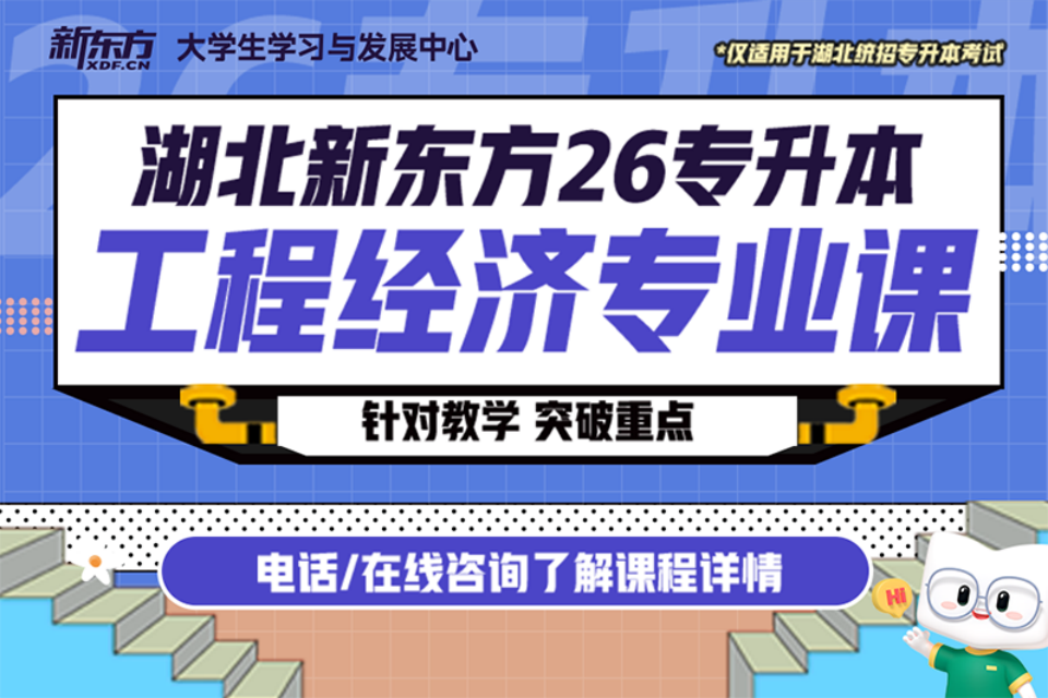 武汉26专升本工程经济课