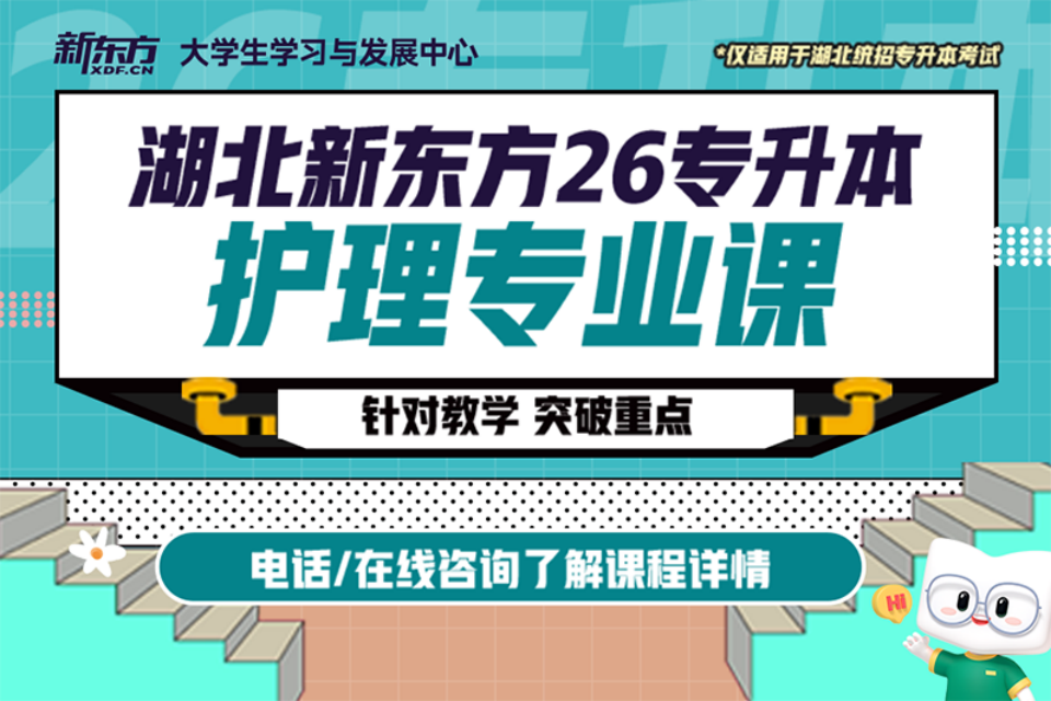 武汉26专升本护理专业课
