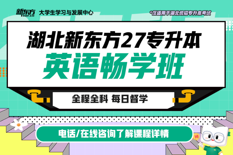 武汉27专升本英语畅学班