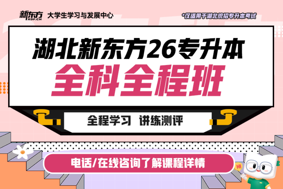 武汉26专升本全科全程班