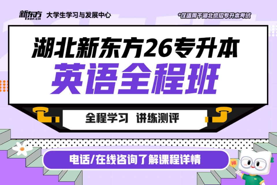 武汉26专升本英语全程班