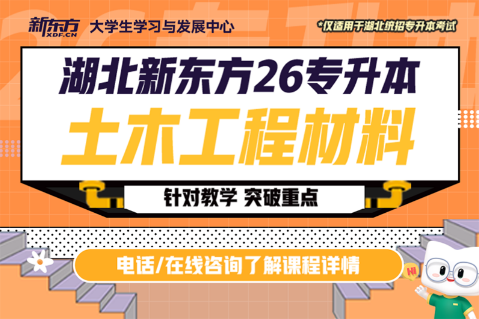 武汉26专升本土木工程课