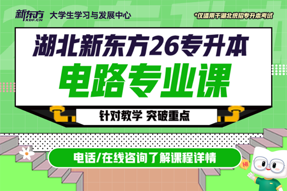 武汉26专升本电路专业课