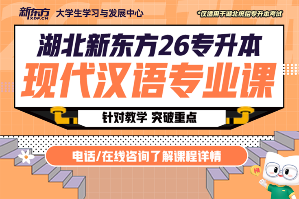 荆州26专升本现代汉语课