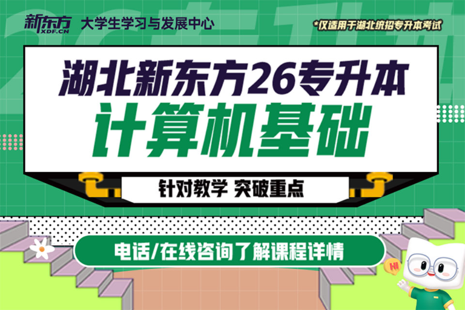 武汉26专升本计算机基础