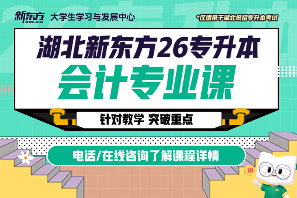 武汉26专升本会计专业课