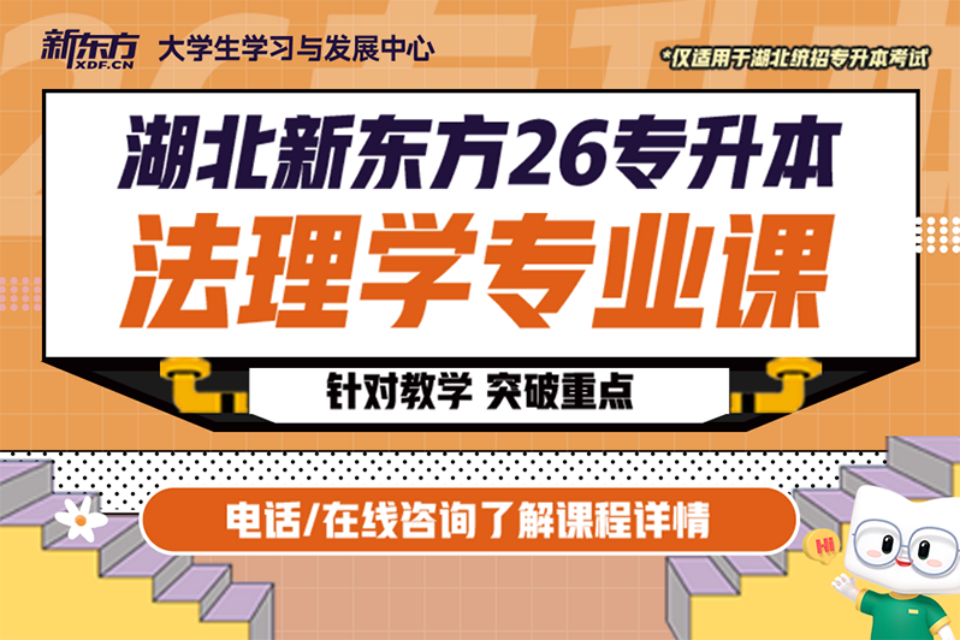 武汉26专升本法理专业课