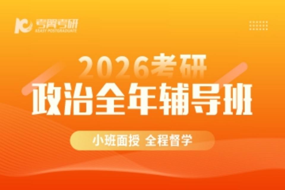 长沙政治全年辅导班
