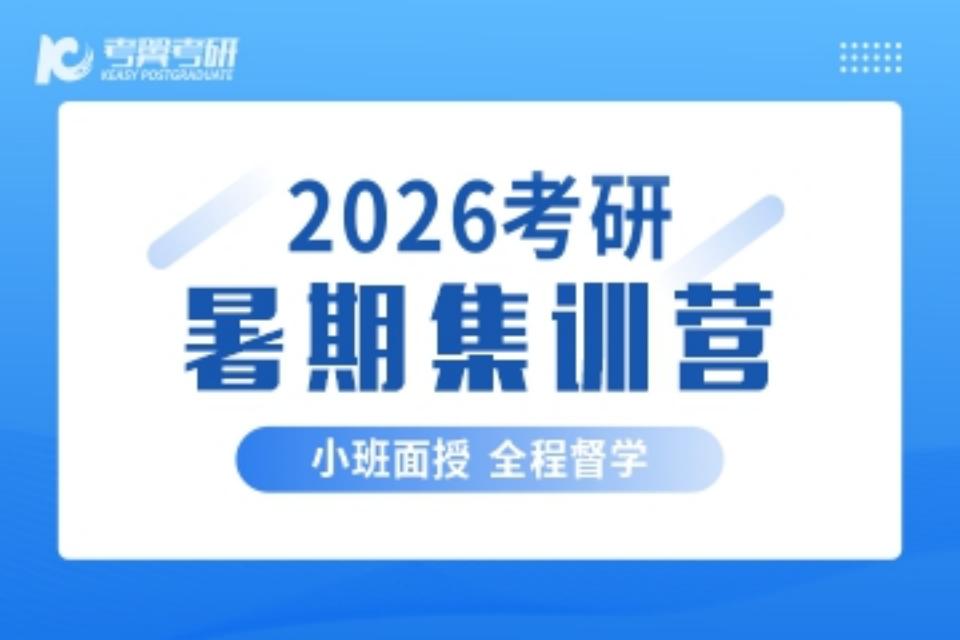 长沙26考研暑假集训营