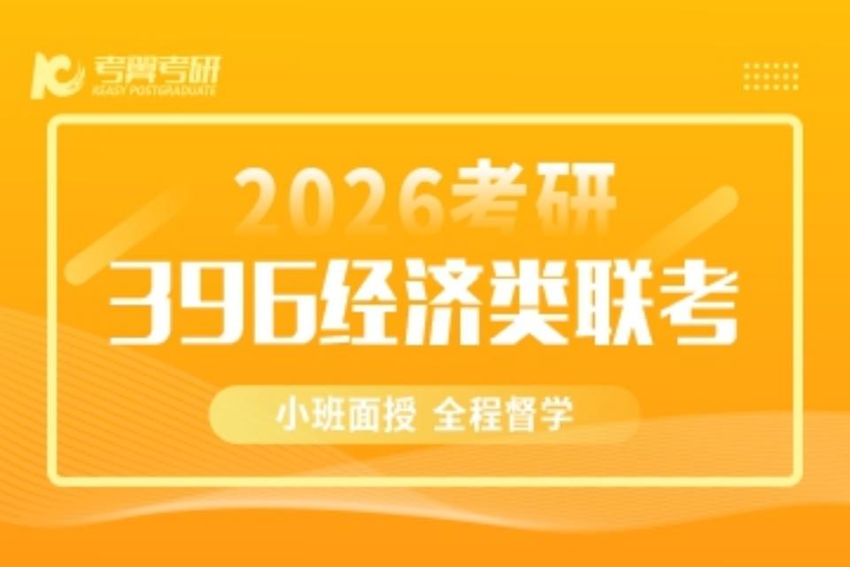 长沙396经济类联考班