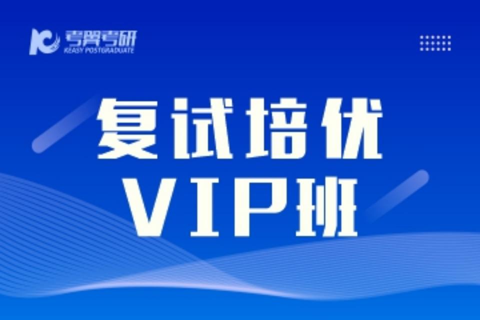 长沙考研复试培优VIP班