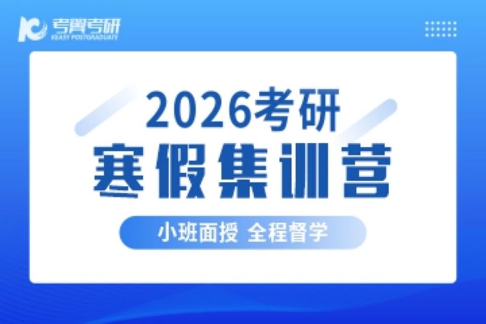长沙26考研寒假集训营