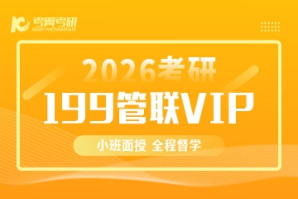 长沙199管联VIP班