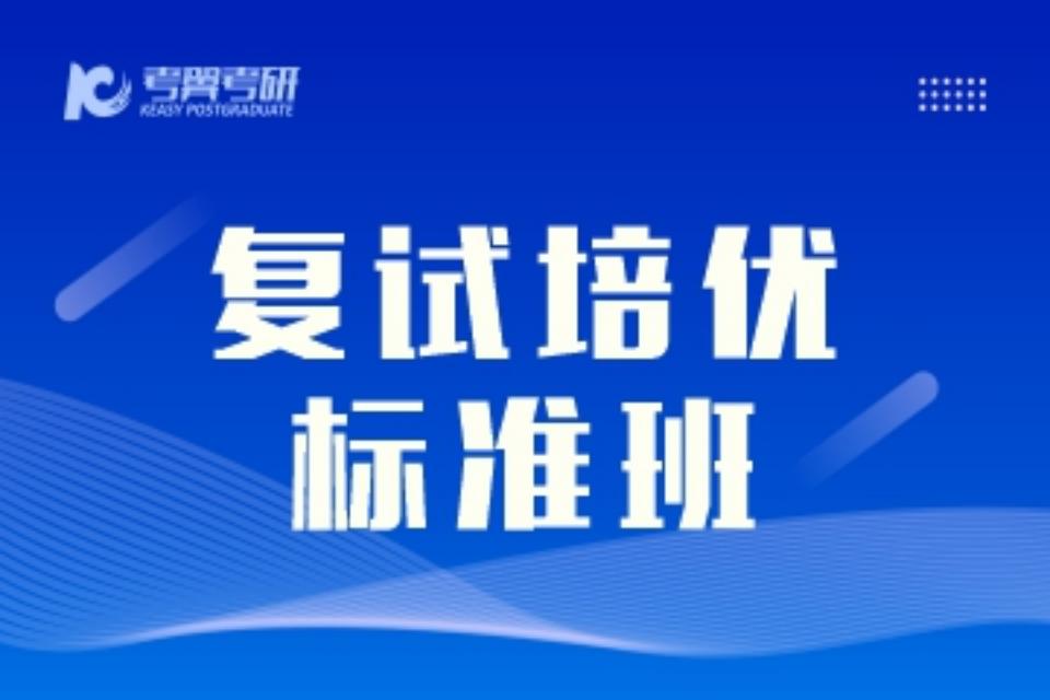 长沙考研复试培优标准班