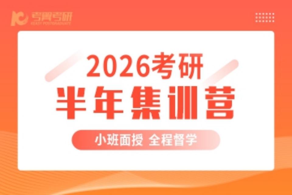 长沙26考研半年集训营