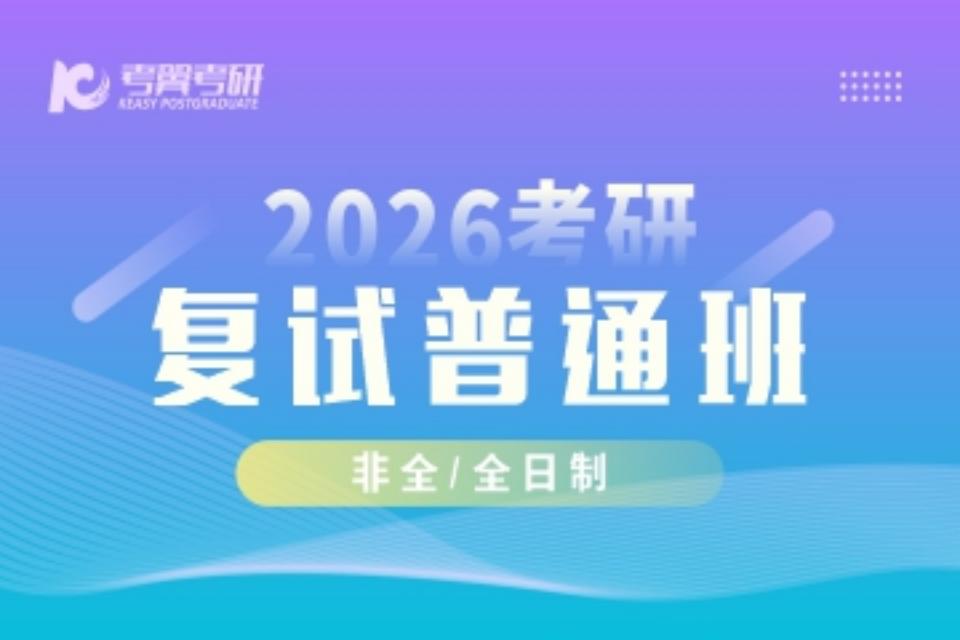 长沙研究生复试普通班
