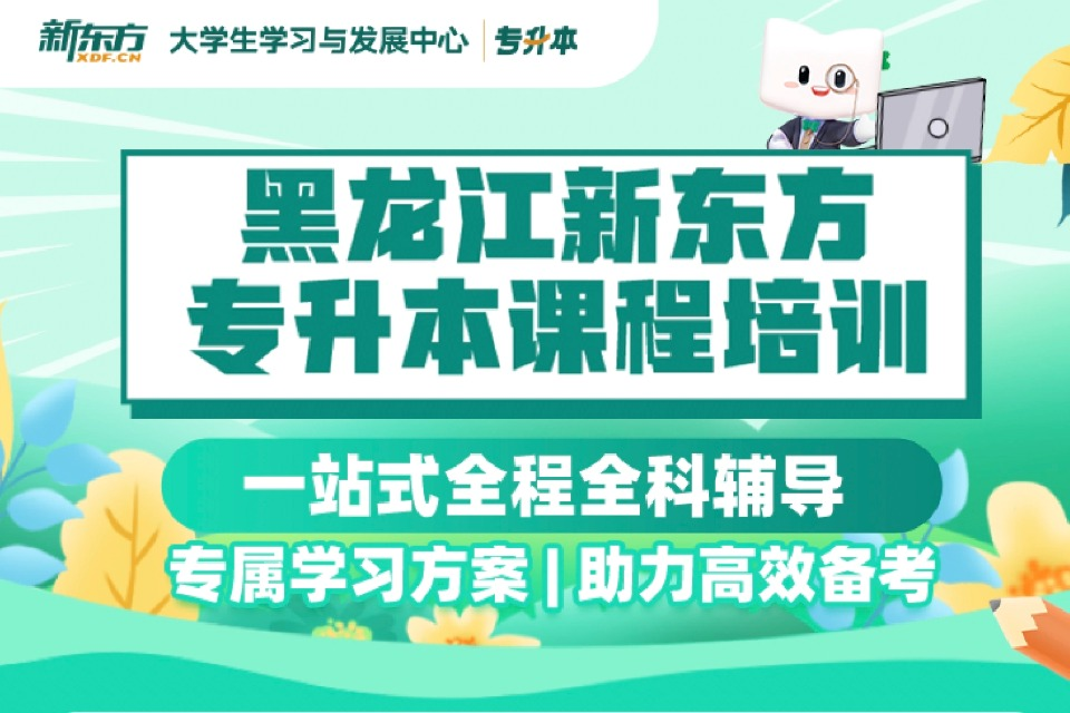 哈尔滨新东方专升本课程培训