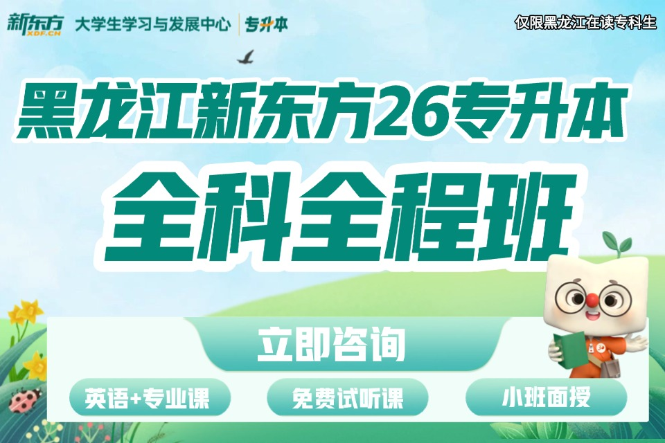 哈尔滨26专升本全科全程班