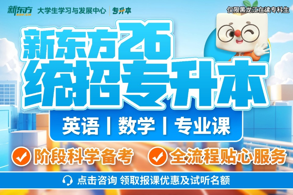 哈尔滨26统招专升本