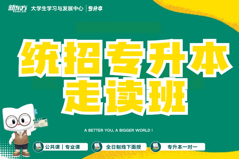 哈尔滨统招专升本走读班