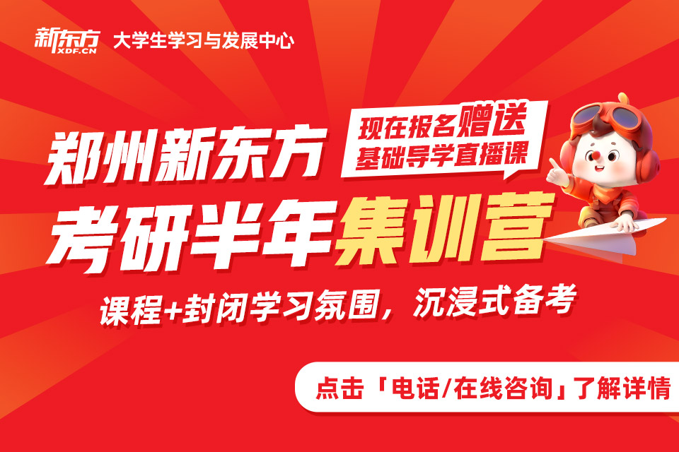 郑州考研半年集训营
