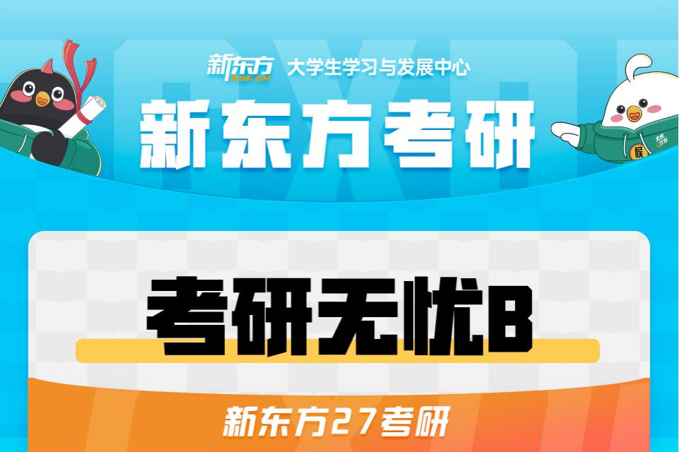 长春27考研无忧B班