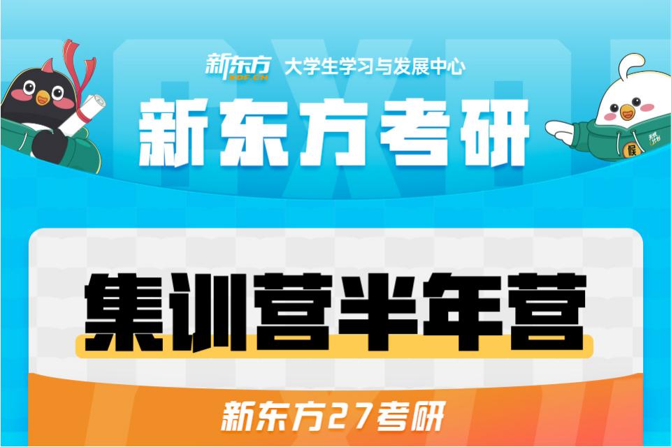 长春27考研集训营半年营