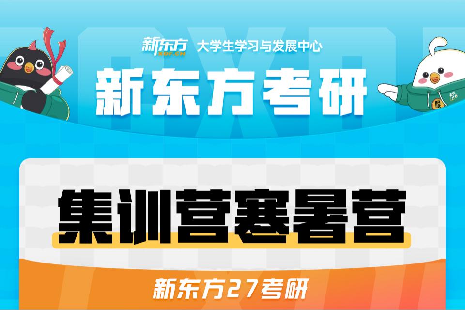 长春27考研集训营寒暑营