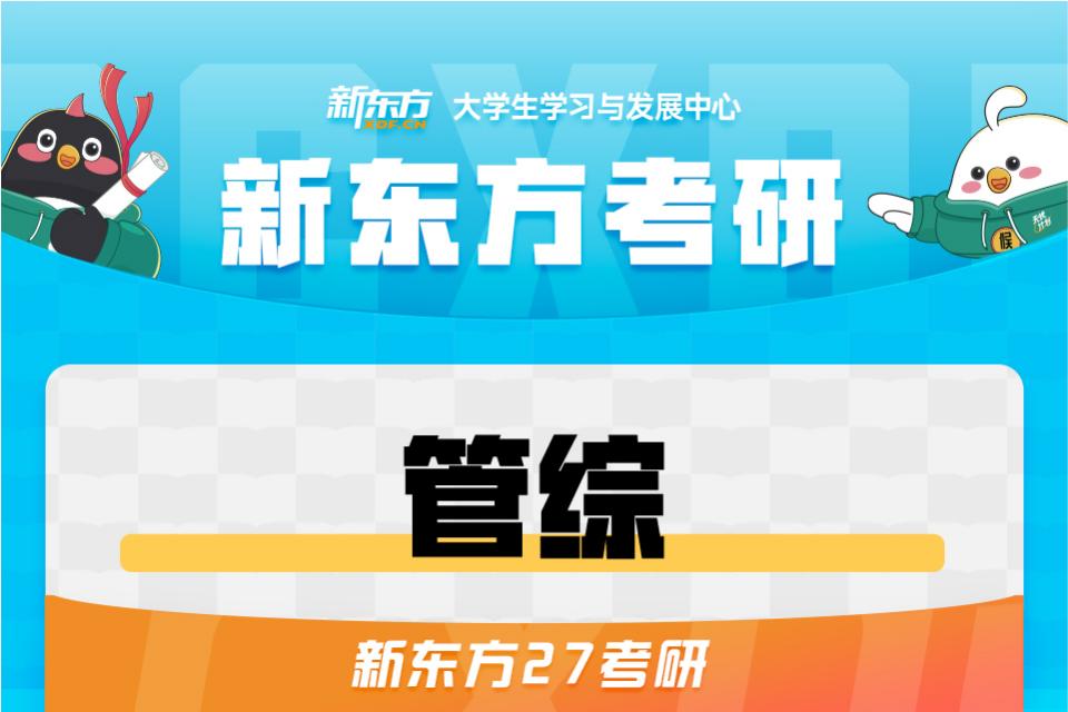 长春27考研管综