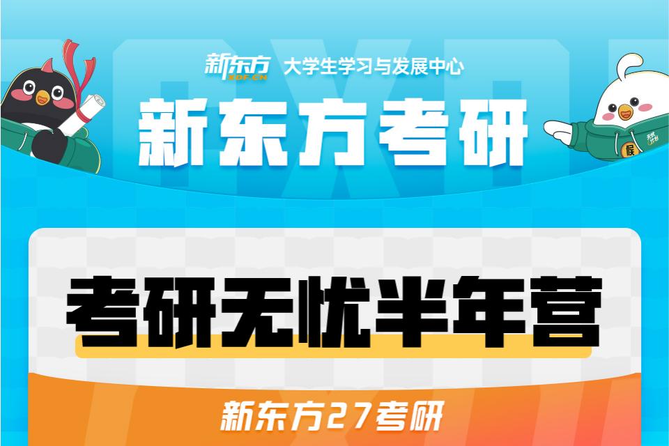 长春27考研无忧半年营