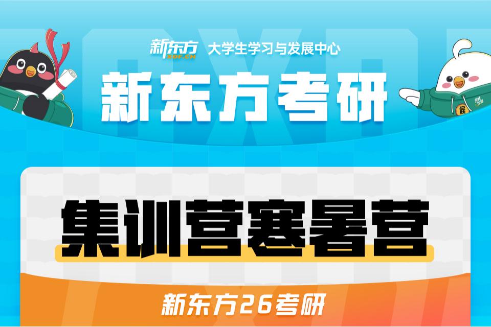 长春26考研集训营寒暑营