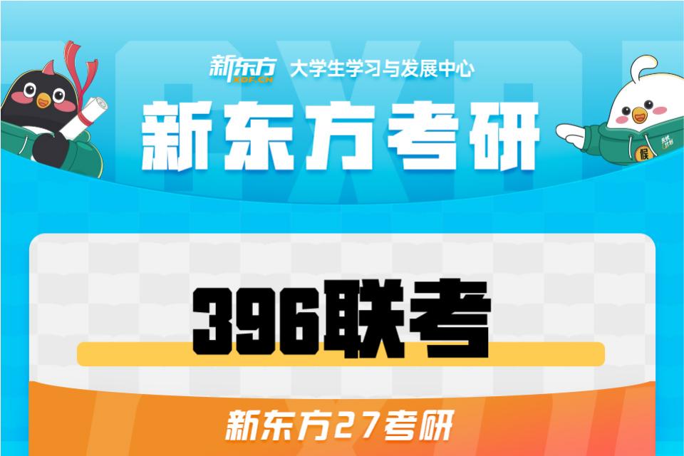 长春27考研396联考