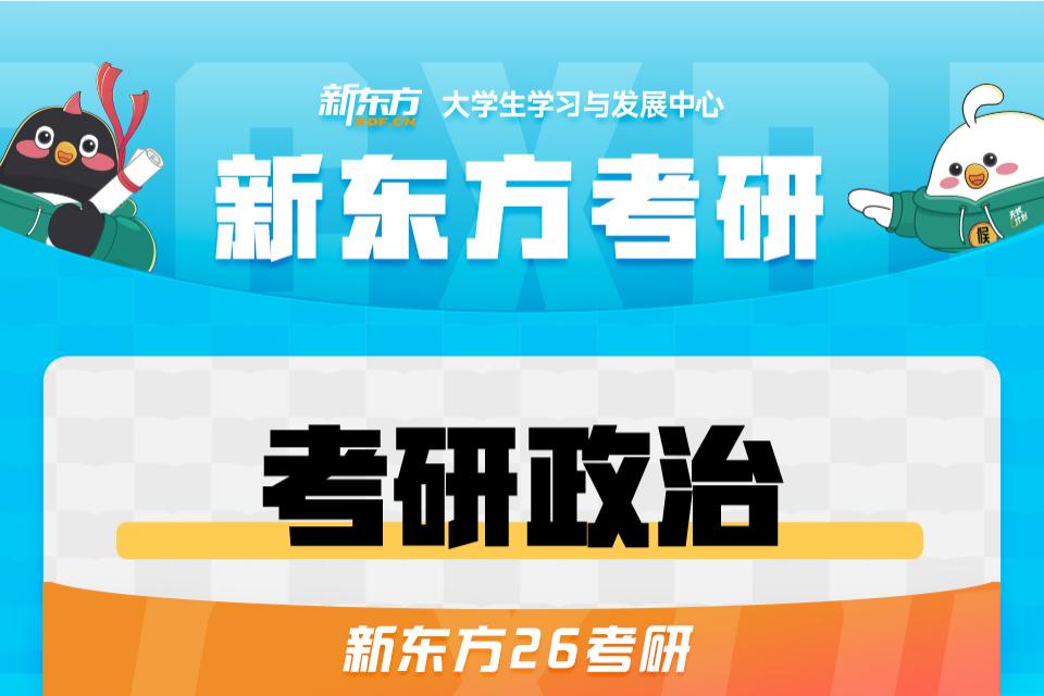 长春26考研政治