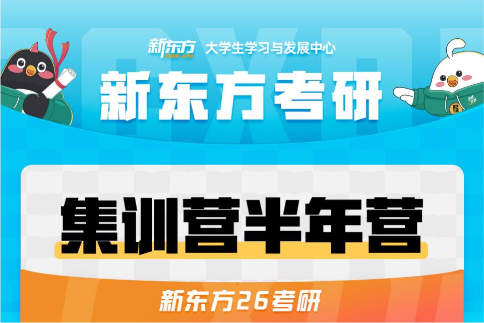 长春26考研集训营半年营
