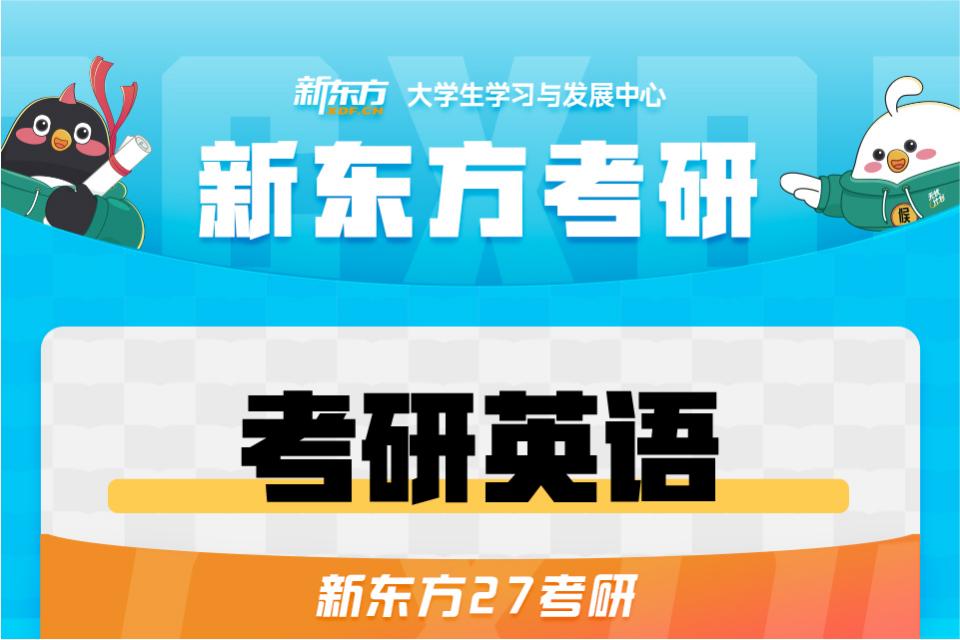 长春27考研英语