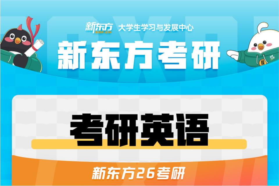 长春26考研英语