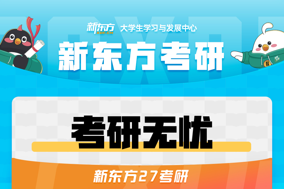 长春27考研无忧班