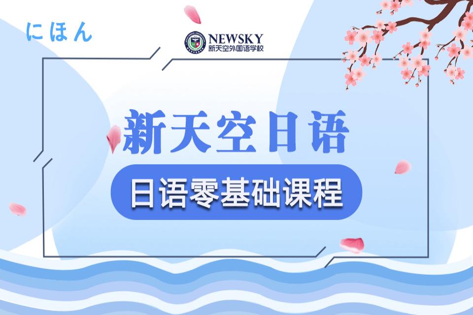 保定零基础入门日语课程