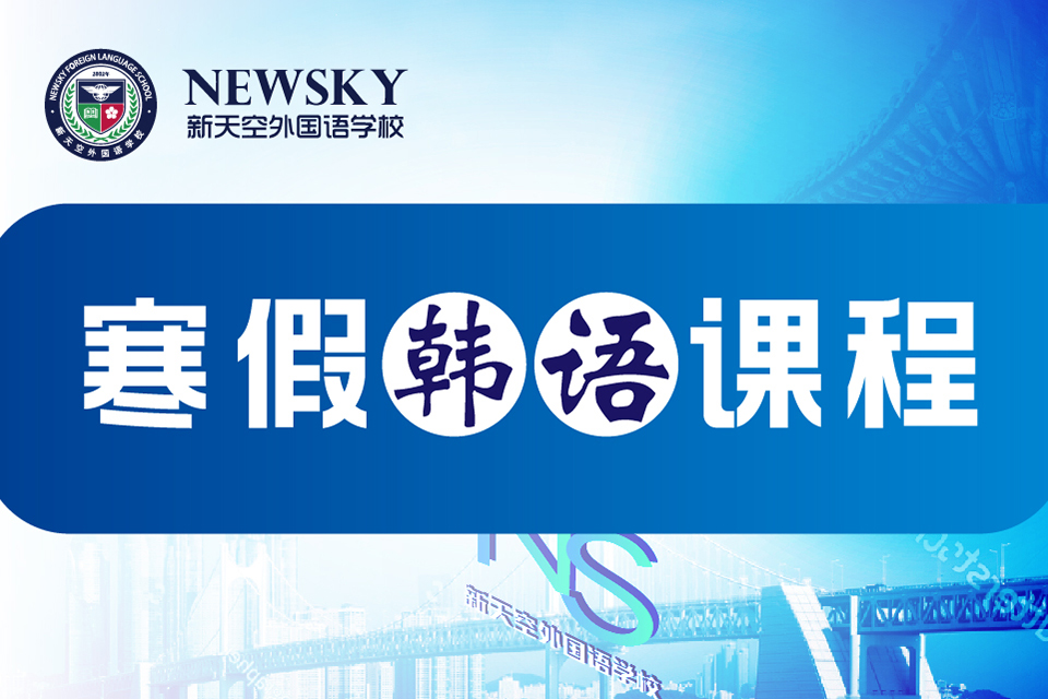 天津寒假韩语课程