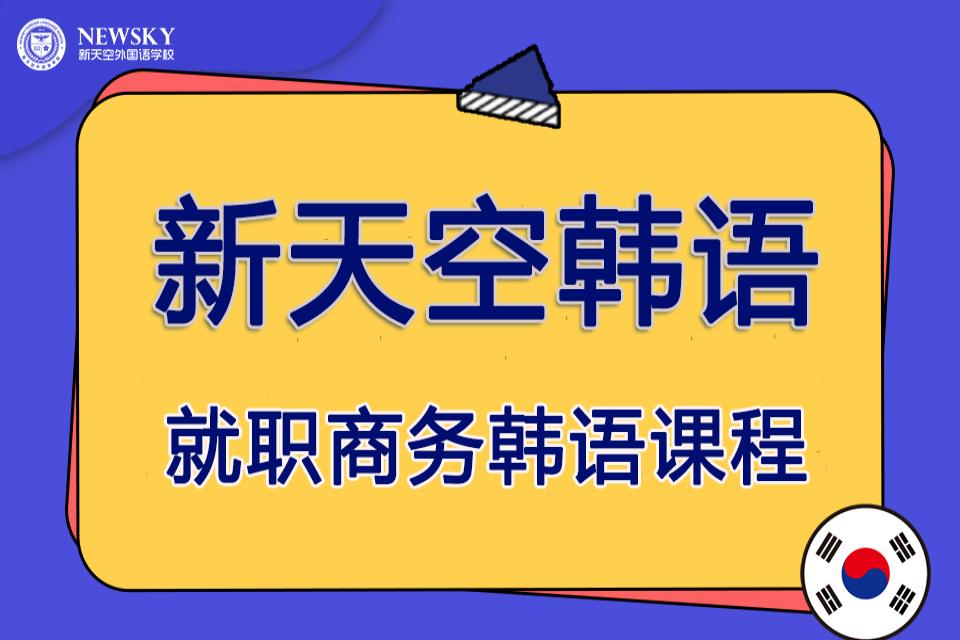 保定就职商务韩语课程